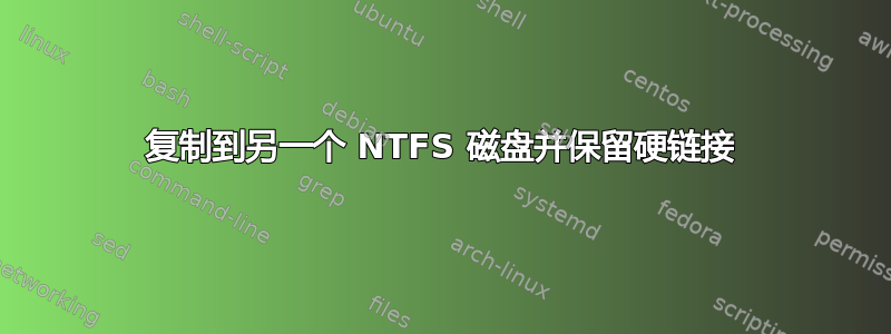 复制到另一个 NTFS 磁盘并保留硬链接