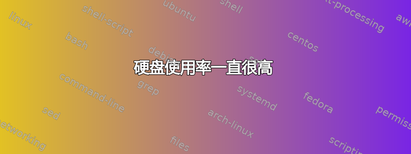 硬盘使用率一直很高