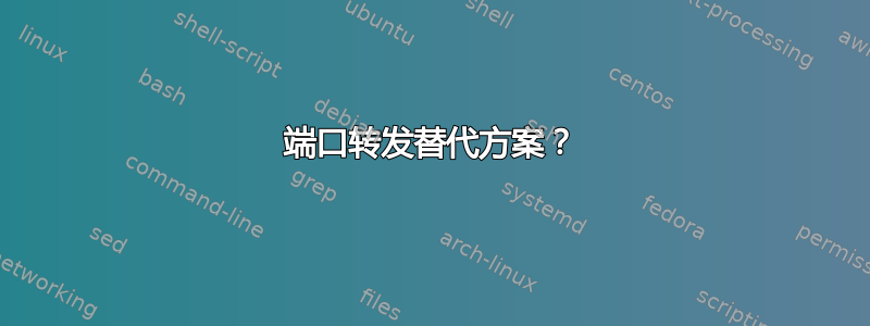 端口转发替代方案？