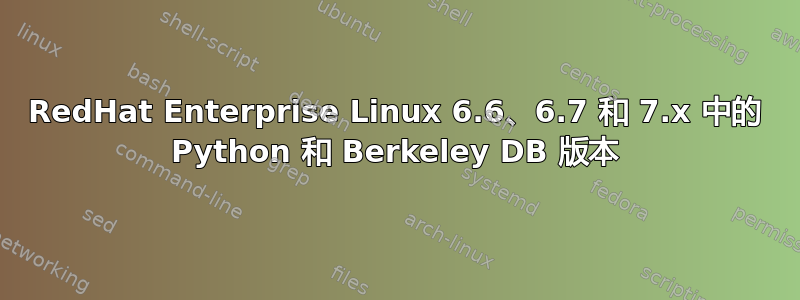 RedHat Enterprise Linux 6.6、6.7 和 7.x 中的 Python 和 Berkeley DB 版本