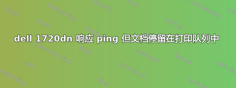 dell 1720dn 响应 ping 但文档停留在打印队列中