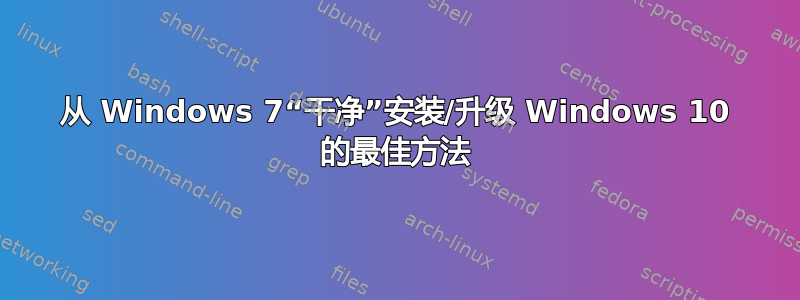 从 Windows 7“干净”安装/升级 Windows 10 的最佳方法