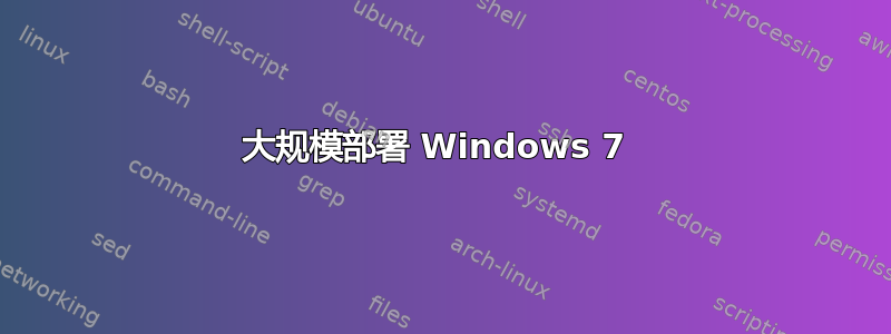 大规模部署 Windows 7 