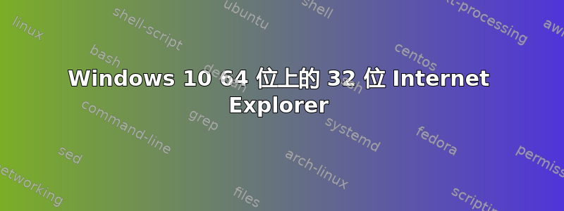 Windows 10 64 位上的 32 位 Internet Explorer