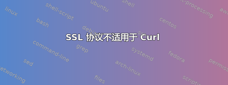 SSL 协议不适用于 Curl