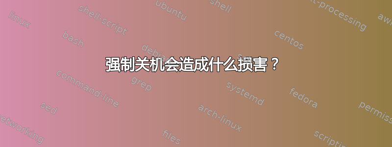 强制关机会造成什么损害？