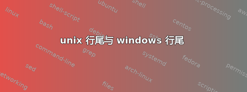 unix 行尾与 windows 行尾