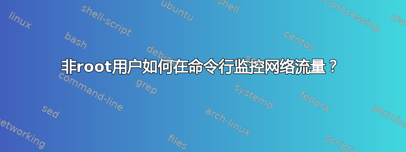 非root用户如何在命令行监控网络流量？