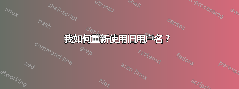 我如何重新使用旧用户名？