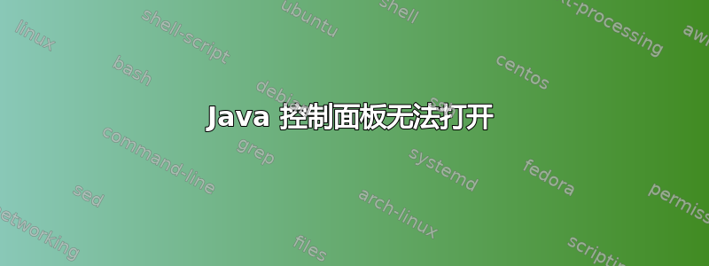 Java 控制面板无法打开