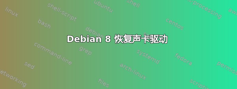 Debian 8 恢复声卡驱动