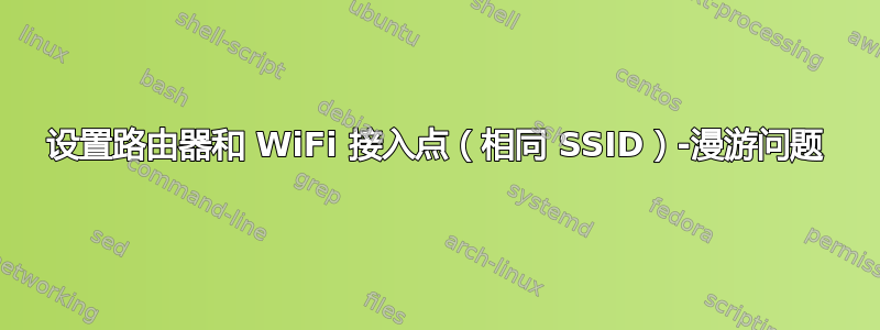 设置路由器和 WiFi 接入点（相同 SSID）-漫游问题