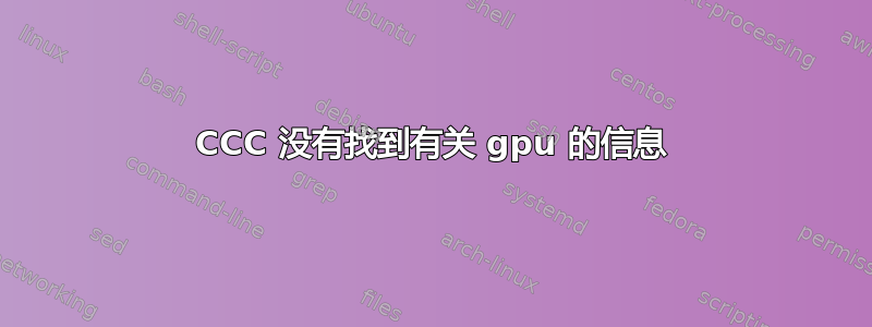 CCC 没有找到有关 gpu 的信息