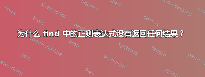 为什么 find 中的正则表达式没有返回任何结果？