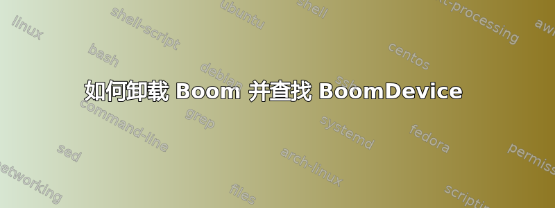 如何卸载 Boom 并查找 BoomDevice