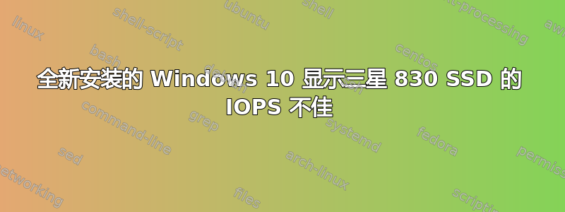 全新安装的 Windows 10 显示三星 830 SSD 的 IOPS 不佳