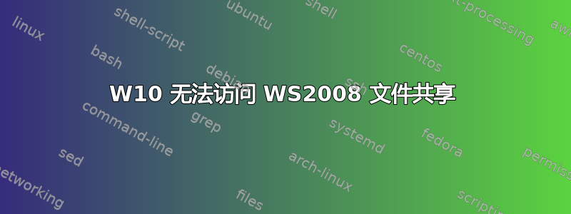 W10 无法访问 WS2008 文件共享