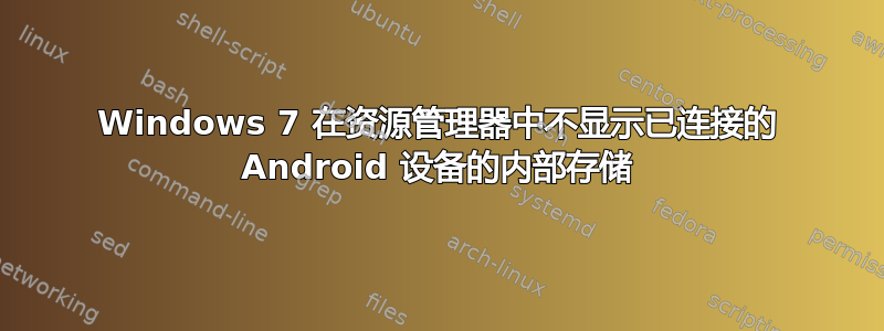 Windows 7 在资源管理器中不显示已连接的 Android 设备的内部存储