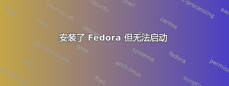 安装了 Fedora 但无法启动