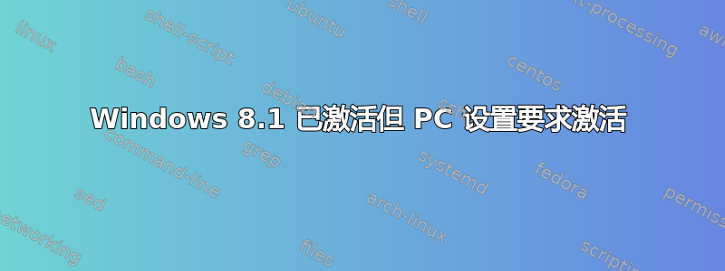 Windows 8.1 已激活但 PC 设置要求激活