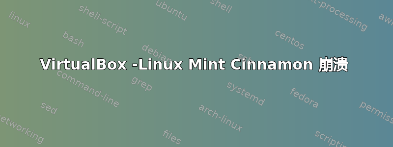 VirtualBox -Linux Mint Cinnamon 崩溃