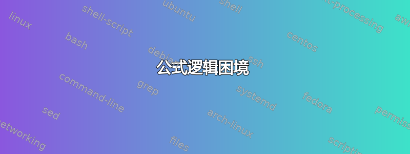 公式逻辑困境