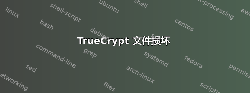 TrueCrypt 文件损坏