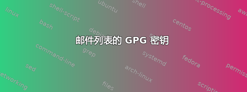 邮件列表的 GPG 密钥