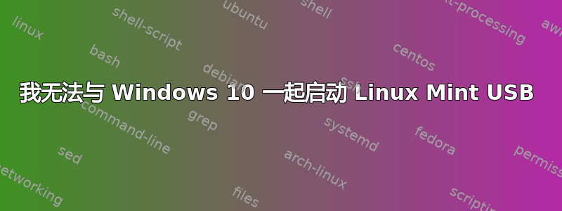 我无法与 Windows 10 一起启动 Linux Mint USB