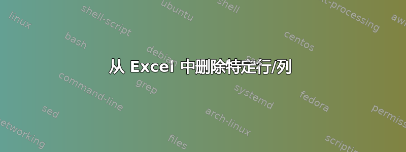 从 Excel 中删除特定行/列