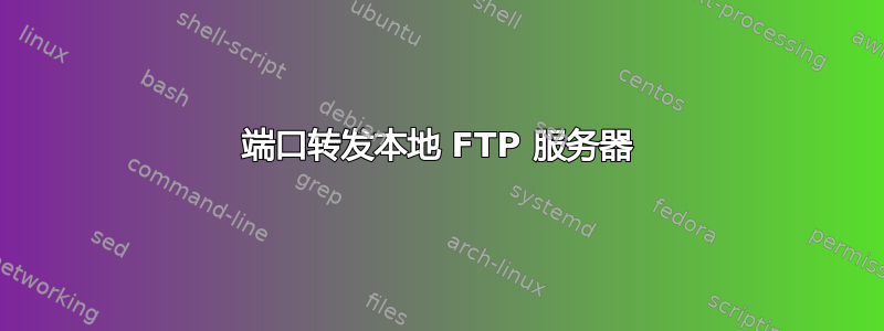 端口转发本地 FTP 服务器