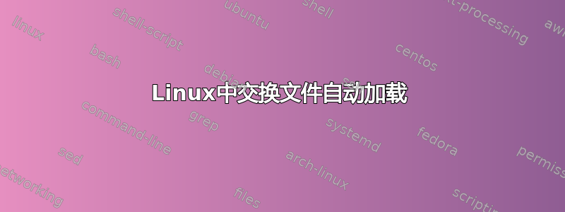 Linux中交换文件自动加载