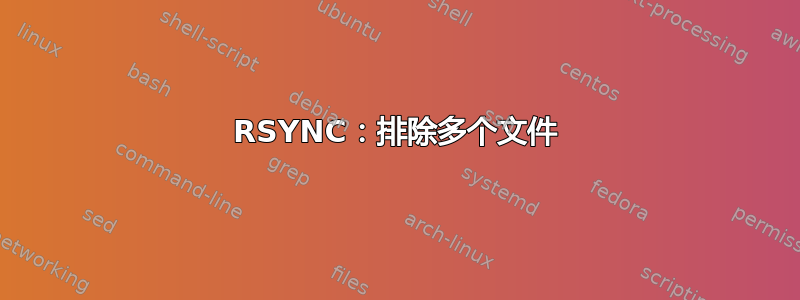 RSYNC：排除多个文件