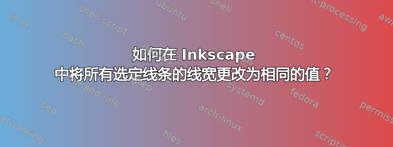 如何在 Inkscape 中将所有选定线条的线宽更改为相同的值？