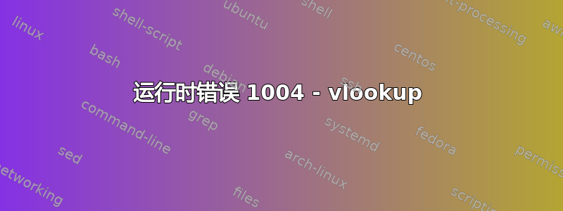 运行时错误 1004 - vlookup