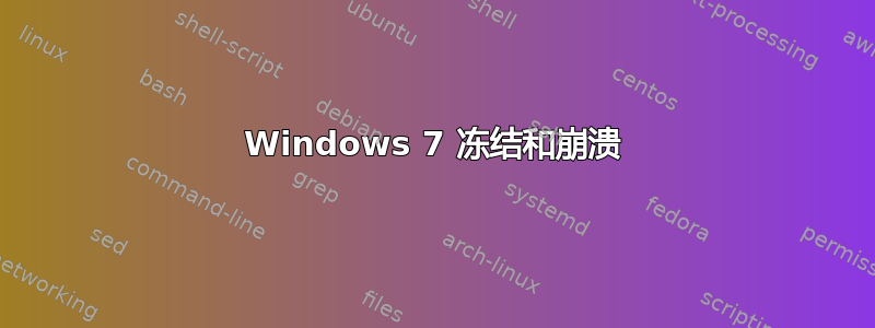 Windows 7 冻结和崩溃