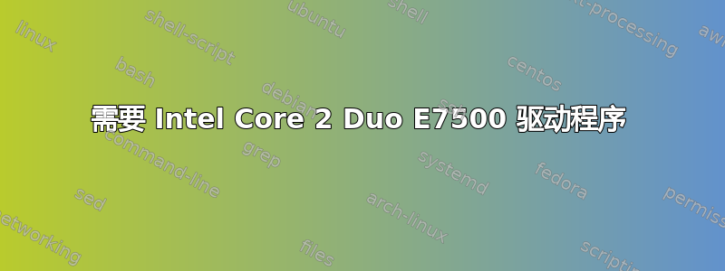 需要 Intel Core 2 Duo E7500 驱动程序