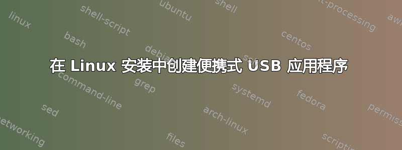 在 Linux 安装中创建便携式 USB 应用程序