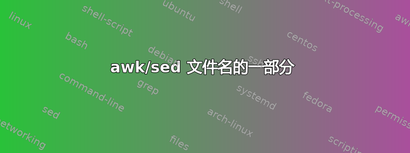 awk/sed 文件名的一部分