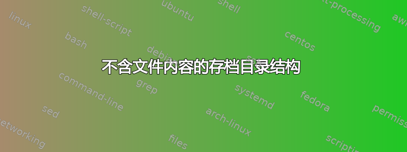 不含文件内容的存档目录结构