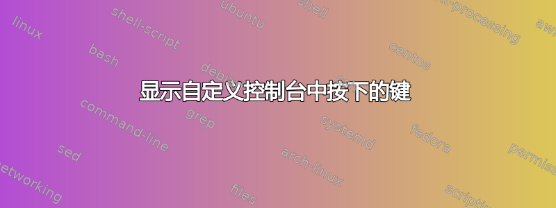 显示自定义控制台中按下的键