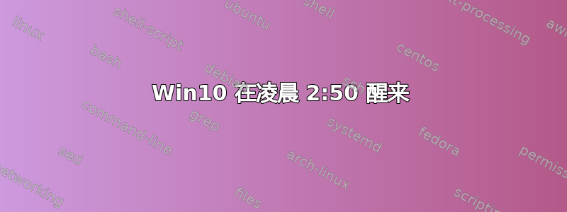 Win10 在凌晨 2:50 醒来