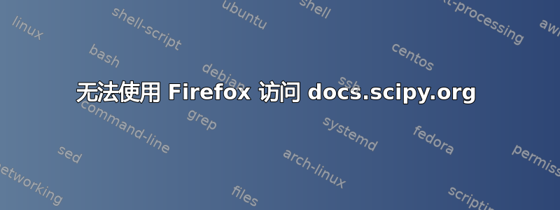 无法使用 Firefox 访问 docs.scipy.org