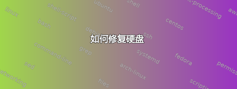 如何修复硬盘