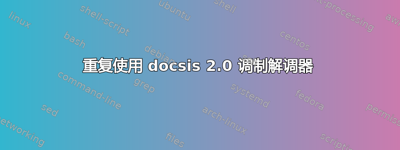 重复使用 docsis 2.0 调制解调器