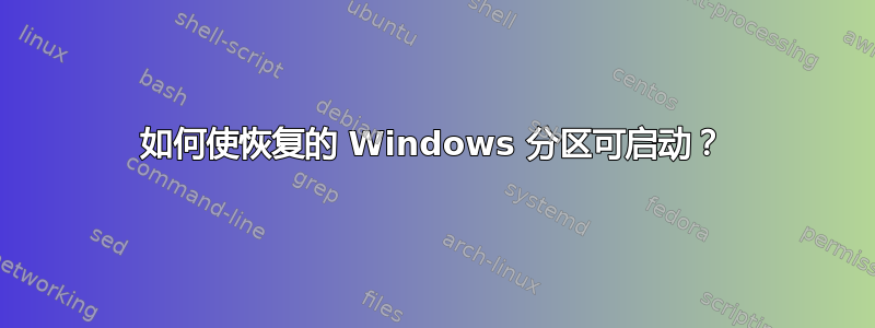 如何使恢复的 Windows 分区可启动？