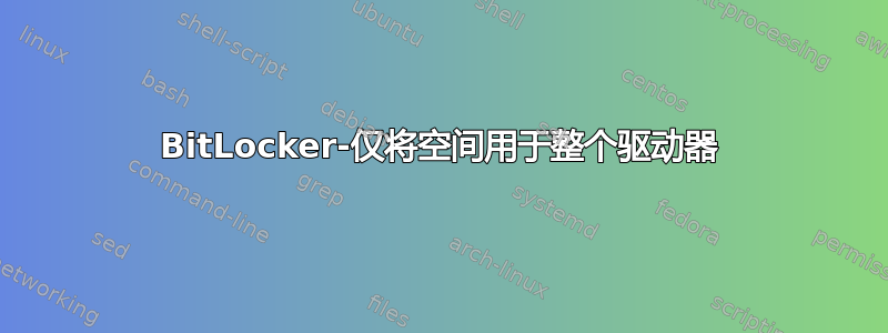 BitLocker-仅将空间用于整个驱动器