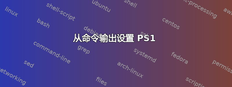 从命令输出设置 PS1