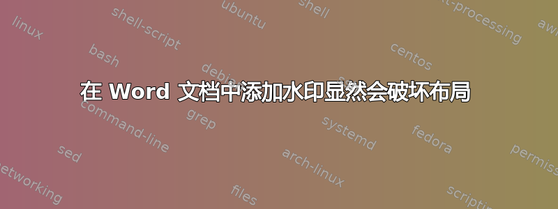 在 Word 文档中添加水印显然会破坏布局