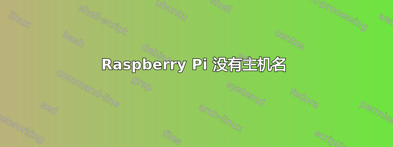 Raspberry Pi 没有主机名